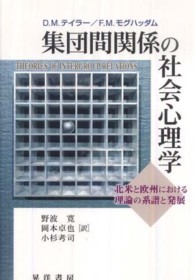 集団間関係の社会心理学 - 北米と欧州における理論の系譜と発展