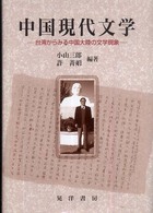 中国現代文学 - 台湾からみる中国大陸の文学現象