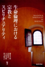 生命倫理における宗教とスピリチュアリティ