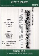 社会文化研究 〈第１２号〉 近未来社会をデザインするー社会文化の構想力