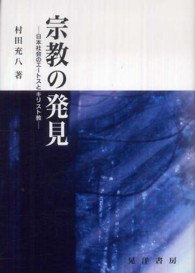 宗教の発見 - 日本社会のエートスとキリスト教 阪南大学叢書