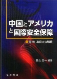 中国とアメリカと国際安全保障―問われる日本の戦略