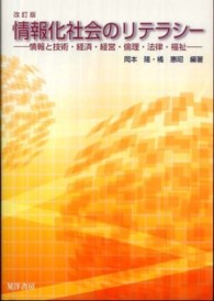 情報化社会のリテラシー - 情報と技術・経済・経営・倫理・法律・福祉 （改訂版）