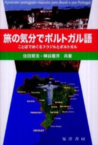 旅の気分でポルトガル語 - ことばでめぐるブラジルとポルトガル