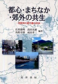 都心・まちなか・郊外の共生 - 京阪神大都市圏の将来