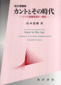 カントとその時代―ドイツ啓蒙思想の一潮流 （改訂増補版）