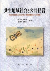 共生地域社会と公共経営 - 市民が創る新たな公共性，地域密着型ＮＰＯの挑戦