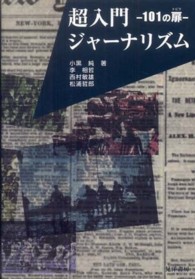 超入門ジャーナリズム―１０１の扉