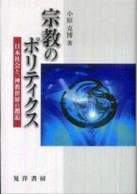 宗教のポリティクス - 日本社会と一神教世界の邂逅