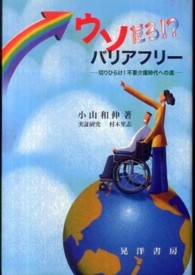 ウソだろ！？バリアフリー - 切りひらけ！不要介護時代への道