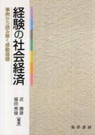 経験の社会経済 - 事例から読み解く感動価値