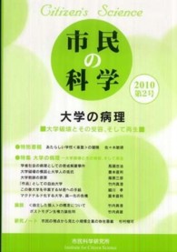 市民の科学 〈第２号〉 大学の病理