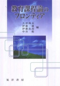 教育課程論のフロンティア