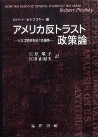 アメリカ反トラスト政策論 - シカゴ学派をめぐる論争