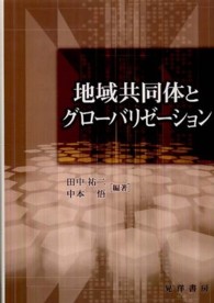 地域共同体とグローバリゼーション