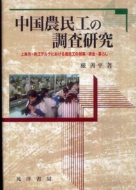 中国農民工の調査研究 - 上海市・珠江デルタにおける農民工の就業・賃金・暮ら