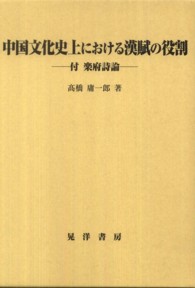 中国文化史上における漢賦の役割 阪南大学叢書