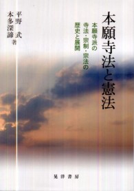 本願寺法と憲法 - 本願寺派の寺法・宗制・宗法の歴史と展開