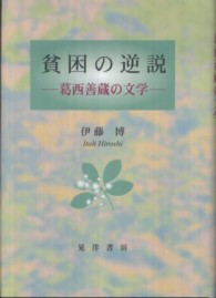 【中古】 貧困の逆説 葛西善蔵の文学/晃洋書房/伊藤博（日本近代文学） Amazon.co.jp: 貧困の逆説: 葛西善蔵の文学 : 伊藤 博: 本