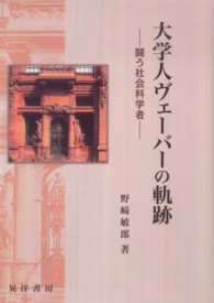 大学人ヴェーバーの軌跡 - 闘う社会科学者