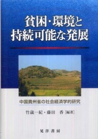 貧困・環境と持続可能な発展 - 中国貴州省の社会経済学的研究