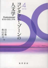 コンタクト・ゾーンの人文学 〈第４巻〉 Ｐｏｓｔｃｏｌｏｎｉａｌ／ポストコロニアル 田中雅一