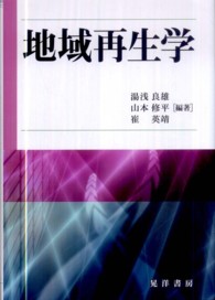 地域再生学