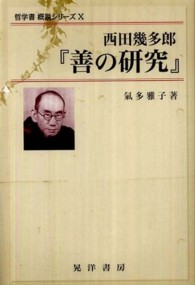 西田幾多郎『善の研究』 哲学書概説シリーズ