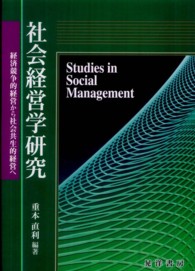 社会経営学研究 - 経済競争的経営から社会共生的経営へ 龍谷大学社会科学研究所叢書