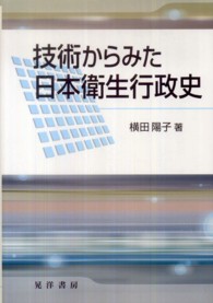 技術からみた日本衛生行政史