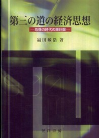 第三の道の経済思想 - 危機の時代の羅針盤