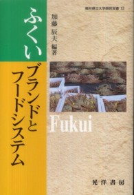 ふくいブランドとフードシステム 福井県立大学県民双書