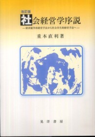 社会経営学序説 - 経済競争的経営手法から社会共生的経営手法へ （改訂版）