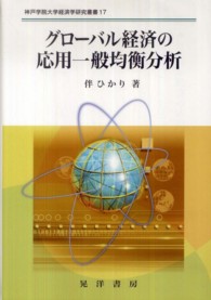 神戸学院大学経済学研究叢書<br> グローバル経済の応用一般均衡分析