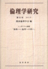 倫理学研究 〈第４１号（２０１１年）〉 シンポジウム総題「動物－倫理への問い」