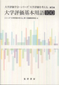 大学評価学会・シリーズ「大学評価を考える」<br> 大学評価基本用語１００