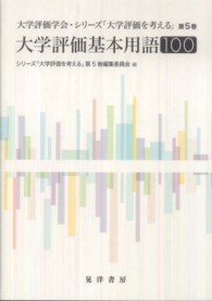 大学評価基本用語１００ 大学評価学会・シリーズ「大学評価を考える」