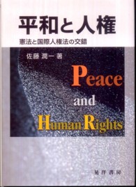 平和と人権―憲法と国際人権法の交錯