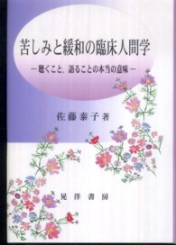 苦しみと緩和の臨床人間学 - 聴くこと，語ることの本当の意味