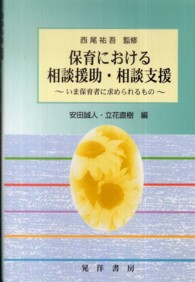 保育における相談援助・相談支援 - いま保育者に求められるもの