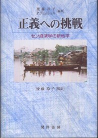 正義への挑戦―セン経済学の新地平