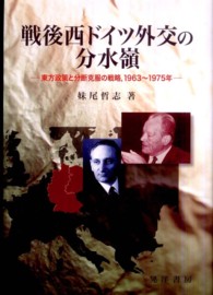 戦後西ドイツ外交の分水嶺―東方政策と分断克服の戦略、１９６３～１９７５年