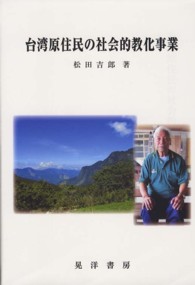 台湾原住民の社会的教化事業