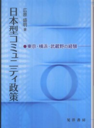 日本型コミュニティ政策 - 東京・横浜・武蔵野の経験