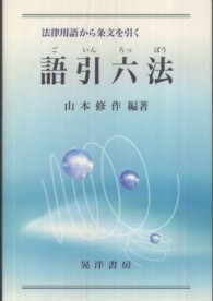 語引六法 - 法律用語から条文を引く