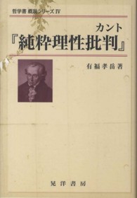 カント『純粋理性批判』 哲学書概説シリーズ