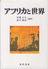 龍谷大学社会科学研究所叢書<br> アフリカと世界