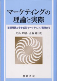 マーケティングの理論と実際 - 基礎理論から参加型マーケティング構築まで