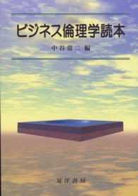 ビジネス倫理学読本