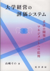 大学経営の評価システム - 手法の開発とマネジメントへの応用
